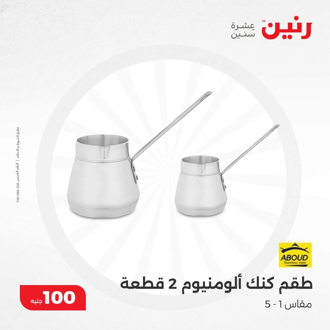 raneen offers from 17dec to 17dec 2024 عروض رنين من 17 ديسمبر حتى 17 ديسمبر 2024 صفحة رقم 16